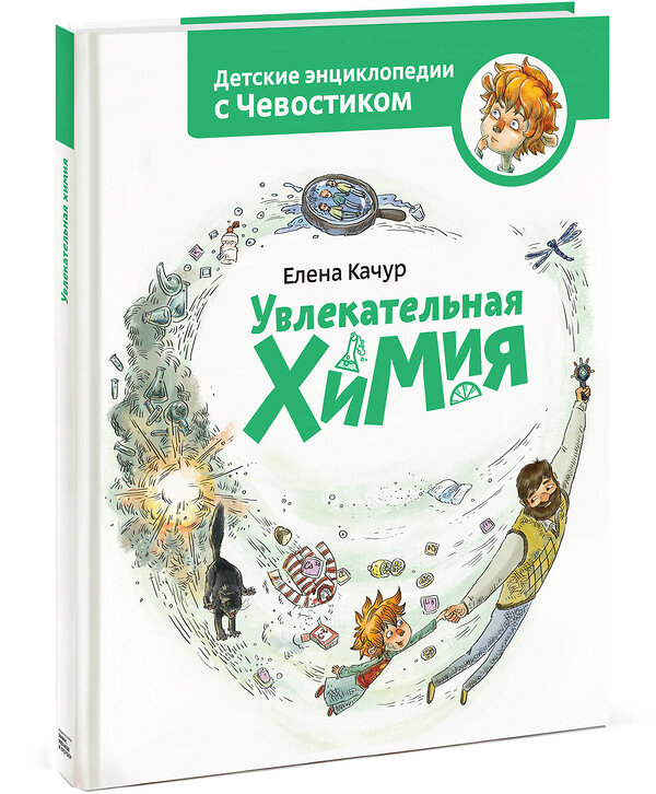 Эксмо Елена Качур "Увлекательная химия. Энциклопедии с Чевостиком" 342484 978-5-00195-460-6 