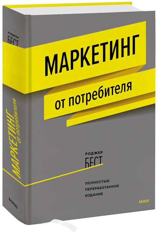 Эксмо Роджер Бест "Маркетинг от потребителя (новинка)" 342494 978-5-00146-061-9 