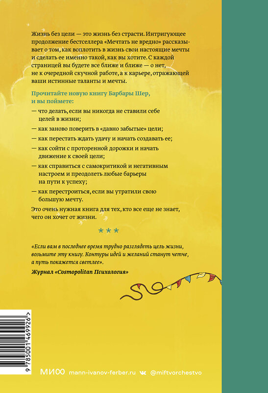 Эксмо Барбара Шер "О чем мечтать. Как понять, чего хочешь на самом деле, и как этого добиться" 342512 978-5-00146-992-6 