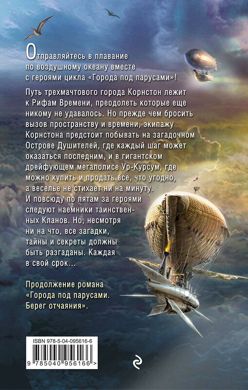 Эксмо Алексей Калугин "Города под парусами. Книга 2. Ветры Забвения" 342533 978-5-04-095616-6 