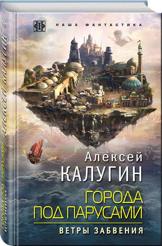 Эксмо Алексей Калугин "Города под парусами. Книга 2. Ветры Забвения" 342533 978-5-04-095616-6 