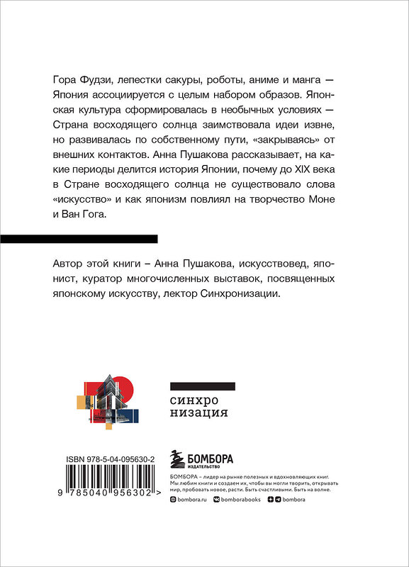 Эксмо Анна Пушакова "Япония. Введение в искусство и культуру" 342535 978-5-04-095630-2 