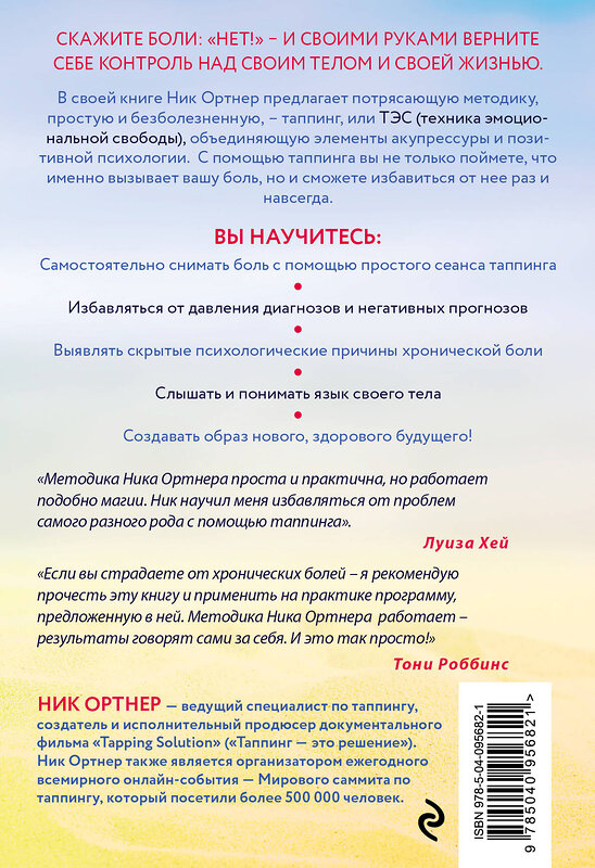 Эксмо Ник Ортнер "Живи без боли. Как избавиться от острой и хронической боли с помощью техники таппинга. Пошаговое руководство" 342541 978-5-04-095682-1