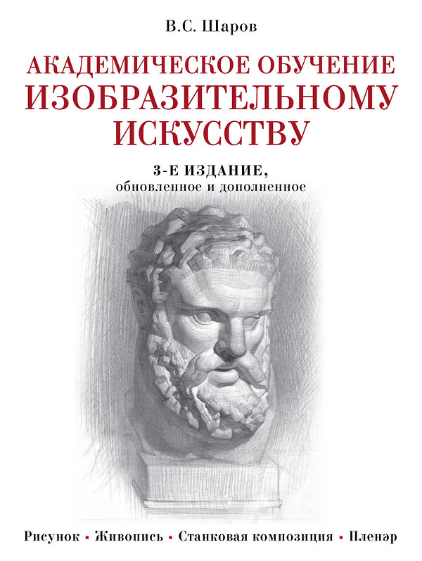 Эксмо В. С. Шаров "Академическое обучение изобразительному искусству (обновленное издание)" 342547 978-5-04-095705-7 