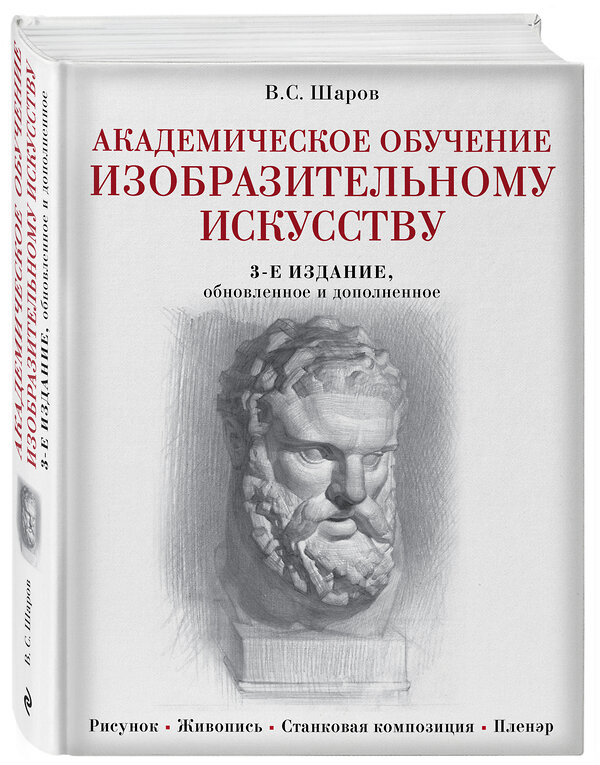 Эксмо В. С. Шаров "Академическое обучение изобразительному искусству (обновленное издание)" 342547 978-5-04-095705-7 