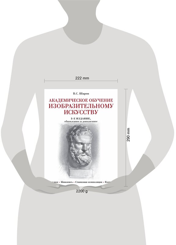 Эксмо В. С. Шаров "Академическое обучение изобразительному искусству (обновленное издание)" 342547 978-5-04-095705-7 
