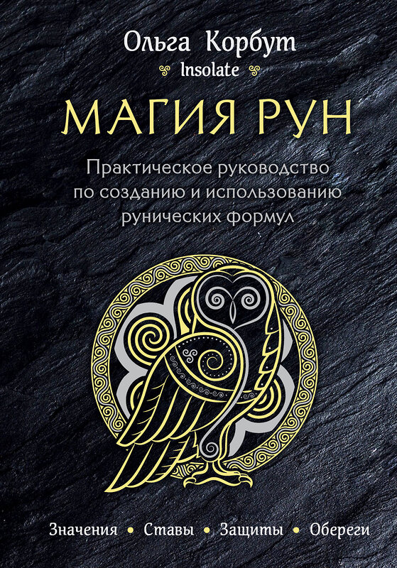 Эксмо Ольга Корбут "Магия рун. Практическое руководство по созданию и использованию рунических формул" 342571 978-5-04-095819-1 