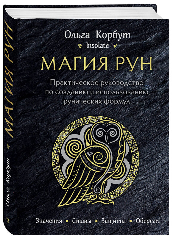 Эксмо Ольга Корбут "Магия рун. Практическое руководство по созданию и использованию рунических формул" 342571 978-5-04-095819-1 