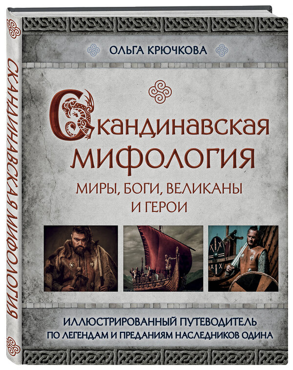 Эксмо Ольга Крючкова "Скандинавская мифология. Миры, боги, великаны и герои. Иллюстрированный путеводитель" 342573 978-5-04-095869-6 