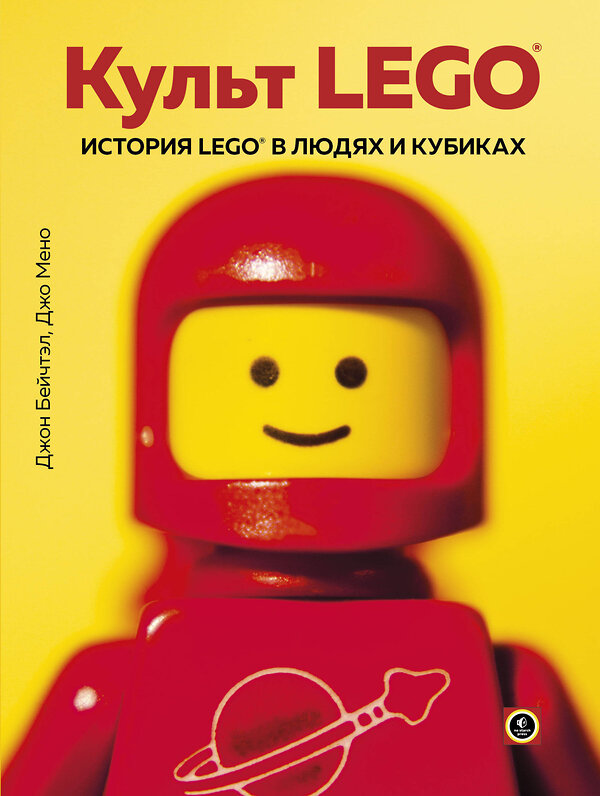 Эксмо Джон Бейчтэл, Джо Мено "Культ LEGO. История LEGO в людях и кубиках" 342582 978-5-04-095839-9 