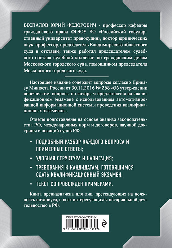 Эксмо Беспалов Ю.Ф. "Квалификационный экзамен на должность нотариуса" 342584 978-5-04-095918-1 