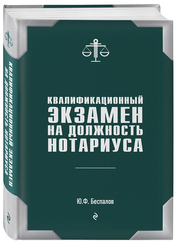 Эксмо Беспалов Ю.Ф. "Квалификационный экзамен на должность нотариуса" 342584 978-5-04-095918-1 