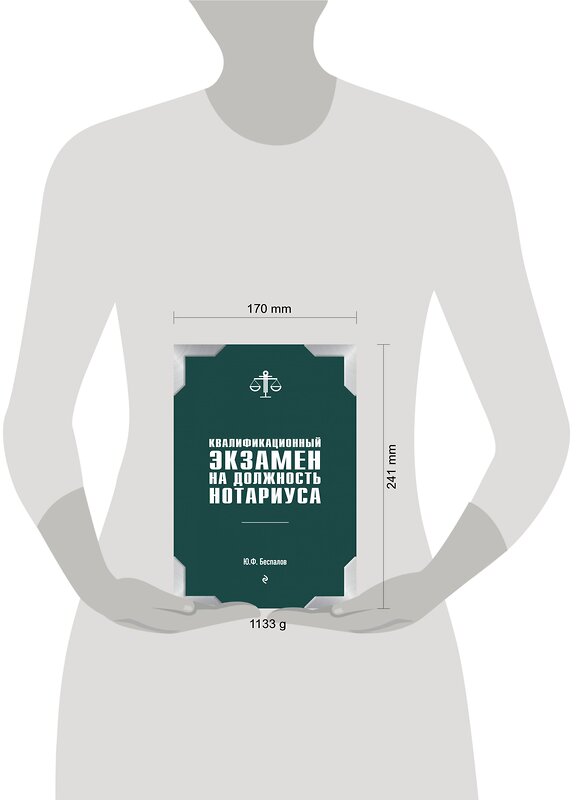 Эксмо Беспалов Ю.Ф. "Квалификационный экзамен на должность нотариуса" 342584 978-5-04-095918-1 