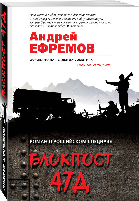 Эксмо Андрей Ефремов "Блокпост 47Д" 342588 978-5-04-095937-2 