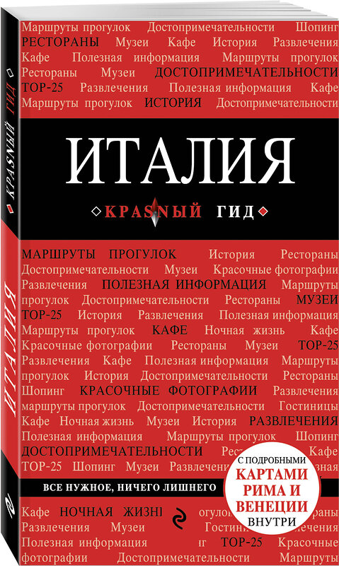 Эксмо Тимофеев И.В. "Италия. 4-е изд. испр. и доп." 342590 978-5-04-095938-9 