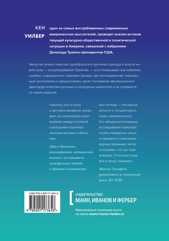 Эксмо Кен Уилбер "Трамп и эпоха постправды" 342591 978-5-00117-365-6 