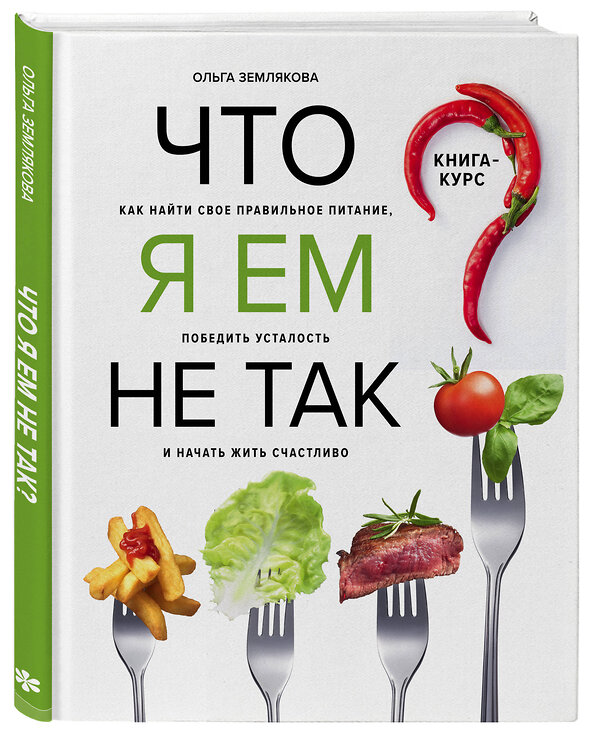 Эксмо Ольга Землякова "Что я ем не так? Как найти свое правильное питание, победить усталость и начать жить счастливо" 342610 978-5-04-096065-1