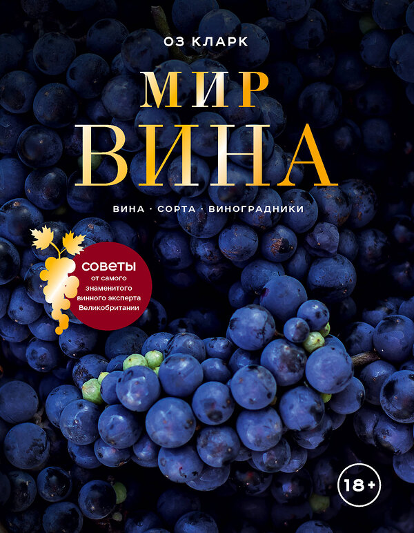 Эксмо Оз Кларк "Мир вина. Вина, сорта, виноградники" 342620 978-5-04-096050-7 