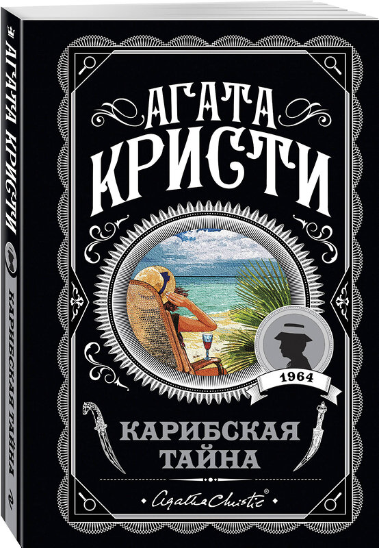 Эксмо Агата Кристи "Карибская тайна" 342625 978-5-04-096116-0 