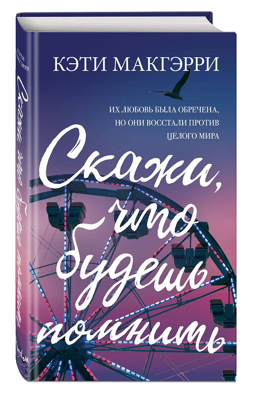 Эксмо Кэти Макгэрри "Скажи, что будешь помнить" 342632 978-5-04-097948-6 