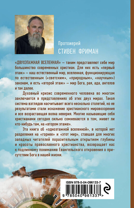 Эксмо Стивен Фриман "Бог одноэтажной вселенной" 342633 978-5-04-096133-7 