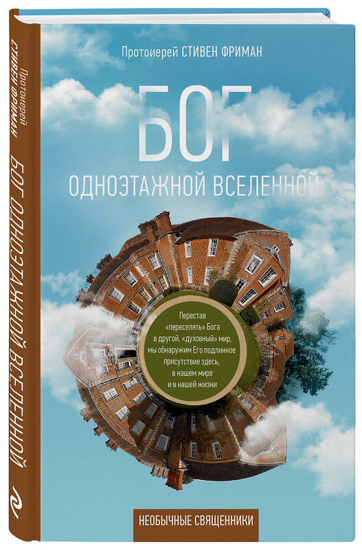 Эксмо Стивен Фриман "Бог одноэтажной вселенной" 342633 978-5-04-096133-7 