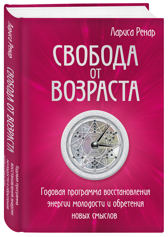 Эксмо Лариса Ренар "Свобода от возраста. Годовая программа восстановления энергии молодости и обретения новых смыслов" 342638 978-5-04-096157-3 