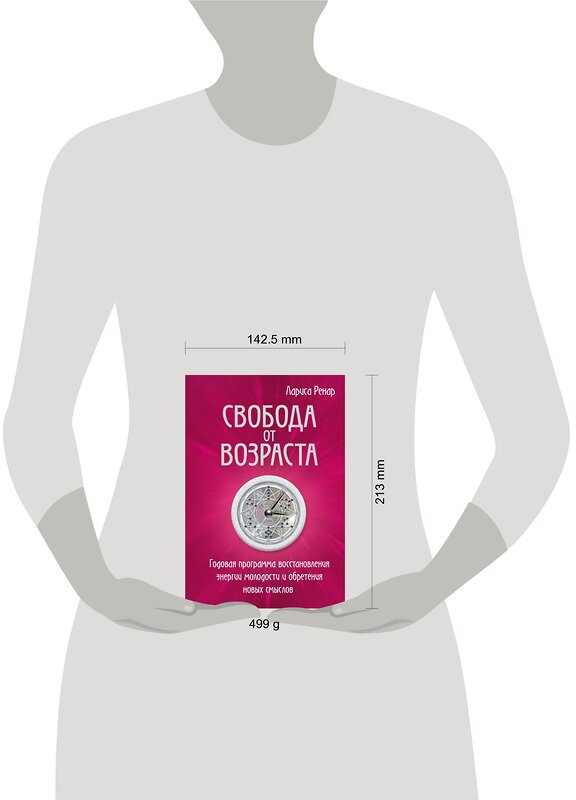 Эксмо Лариса Ренар "Свобода от возраста. Годовая программа восстановления энергии молодости и обретения новых смыслов" 342638 978-5-04-096157-3 
