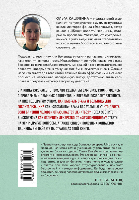 Эксмо Ольга Кашубина "Как болел бы врач: маленькие хитрости большого здравоохранения" 342647 978-5-04-097211-1 