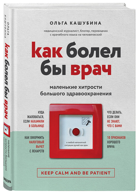 Эксмо Ольга Кашубина "Как болел бы врач: маленькие хитрости большого здравоохранения" 342647 978-5-04-097211-1 