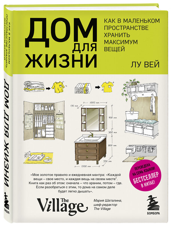 Эксмо Лу Вей "Дом для жизни: как в маленьком пространстве хранить максимум вещей" 342648 978-5-04-096196-2 