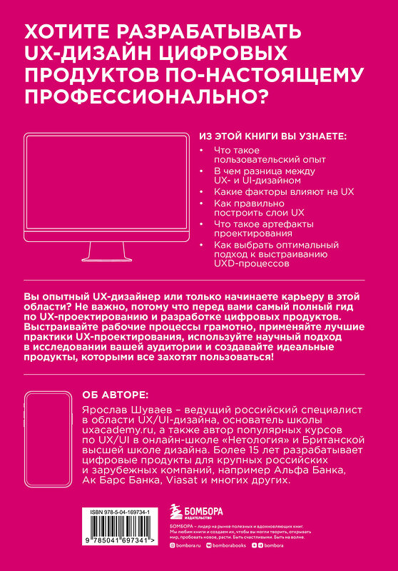 Эксмо Ярослав Шуваев "UX/UI дизайн для создания идеального продукта. Полный и исчерпывающий гид" 342680 978-5-04-169734-1 