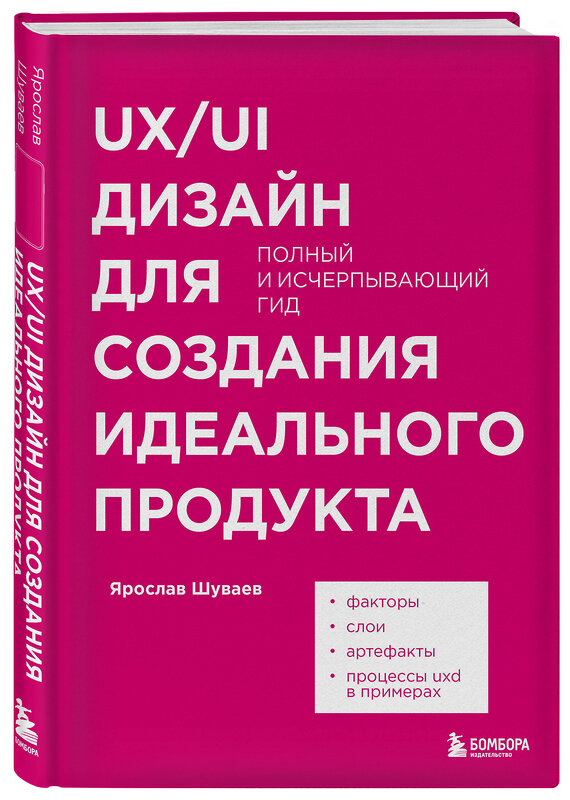 Эксмо Ярослав Шуваев "UX/UI дизайн для создания идеального продукта. Полный и исчерпывающий гид" 342680 978-5-04-169734-1 