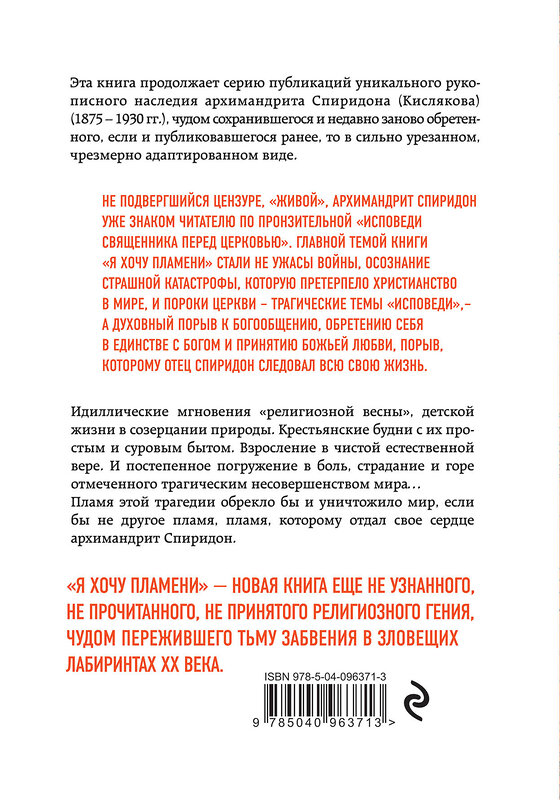 Эксмо Архимандрит Спиридон (Кисляков) "Я хочу пламени. Жизнь и молитва" 342681 978-5-04-096371-3 