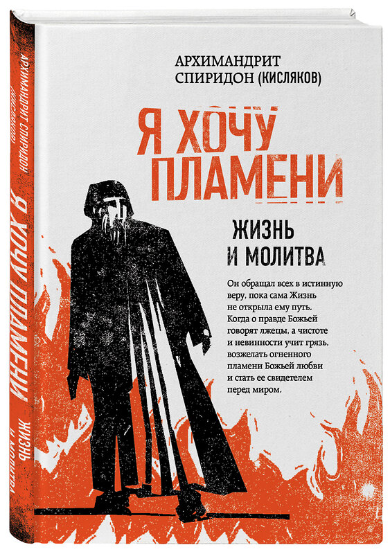 Эксмо Архимандрит Спиридон (Кисляков) "Я хочу пламени. Жизнь и молитва" 342681 978-5-04-096371-3 