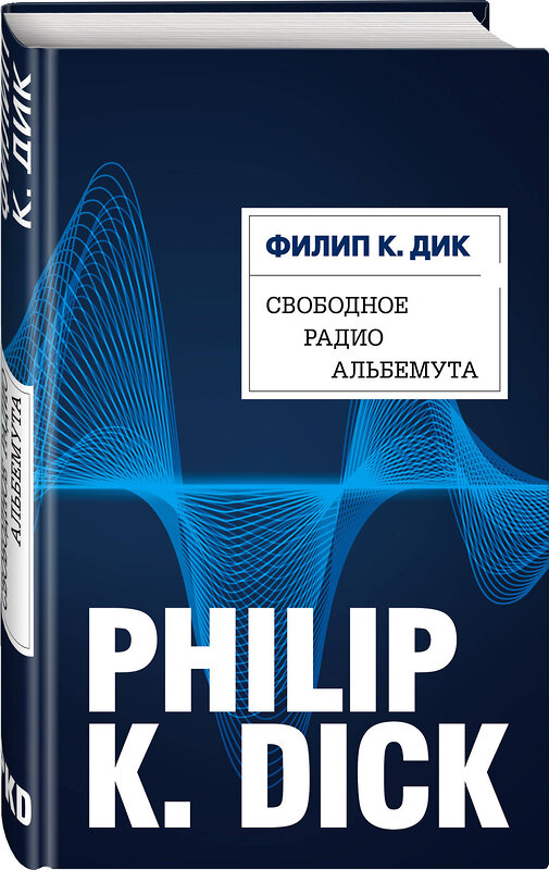 Эксмо Филип К. Дик "Свободное радио Альбемута" 342699 978-5-04-096540-3 