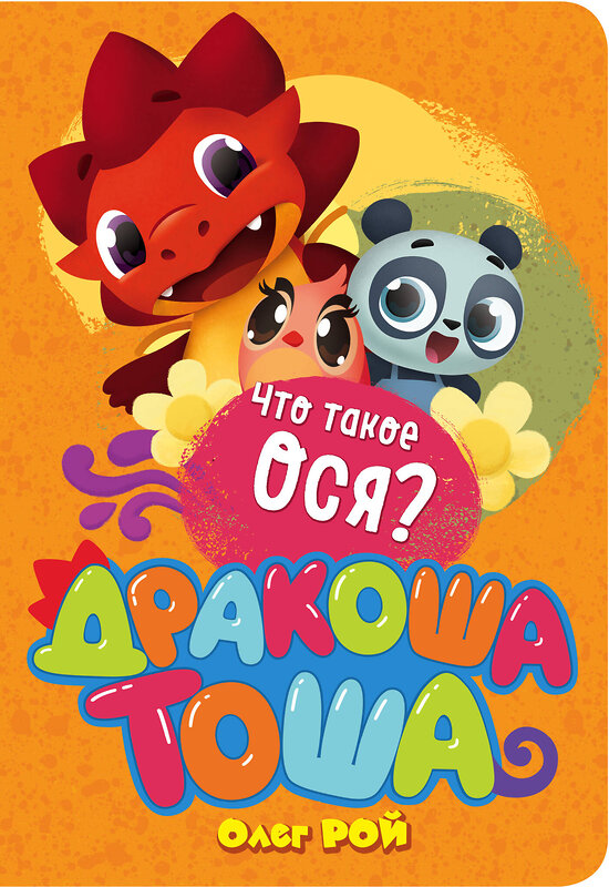 Эксмо Олег Рой "Что такое ося?" 342753 978-5-04-096837-4