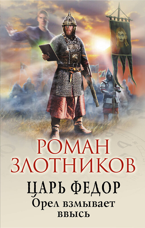 Эксмо Роман Злотников "Царь Федор. Орел взмывает ввысь" 342756 978-5-04-098137-3 