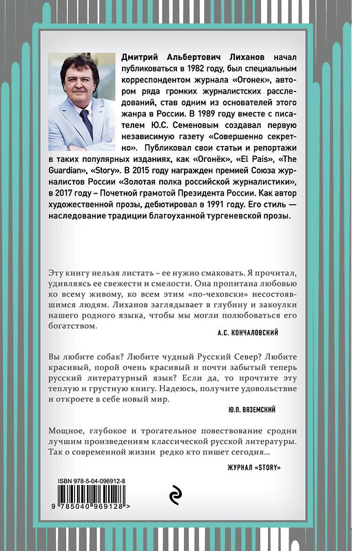 Эксмо Дмитрий Лиханов "BIANCA" 342762 978-5-04-096912-8 