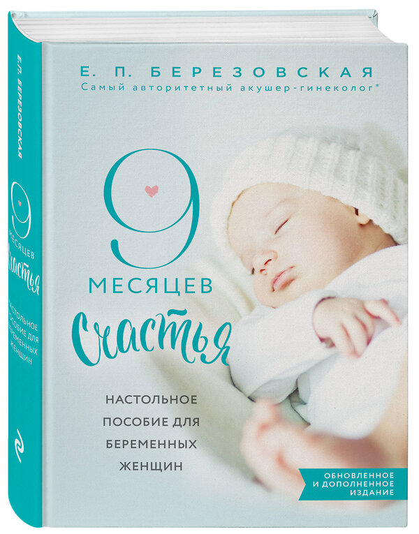 Эксмо Березовская Е.П. "9 месяцев счастья. Настольное пособие для беременных женщин (обновленное и дополненное издание)" 342796 978-5-04-098981-2 