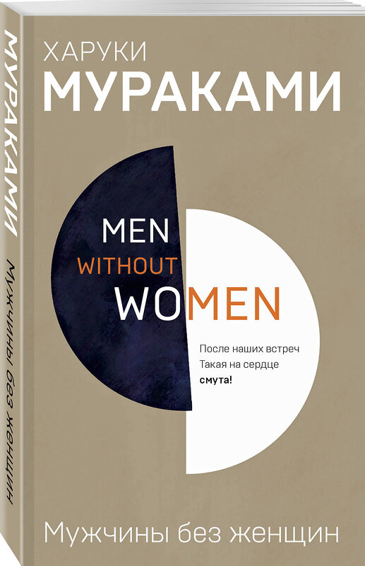 Эксмо Харуки Мураками "Men without women. Мужчины без женщин" 342878 978-5-04-097803-8 