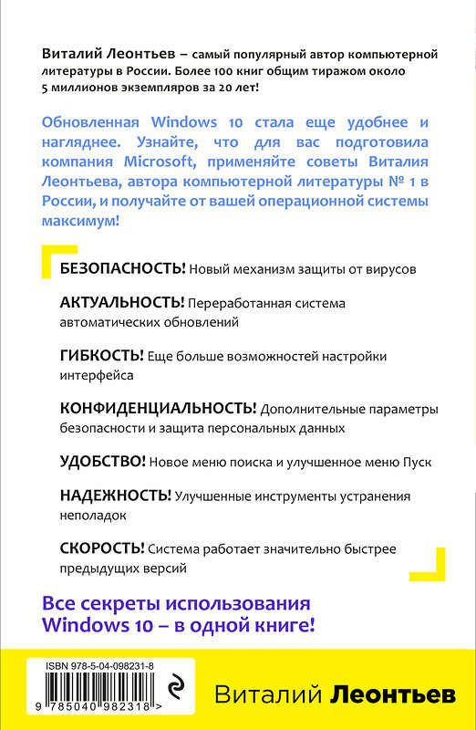 Эксмо Виталий Леонтьев "Windows 10. Новейший самоучитель. 4-е издание" 342945 978-5-04-098231-8 