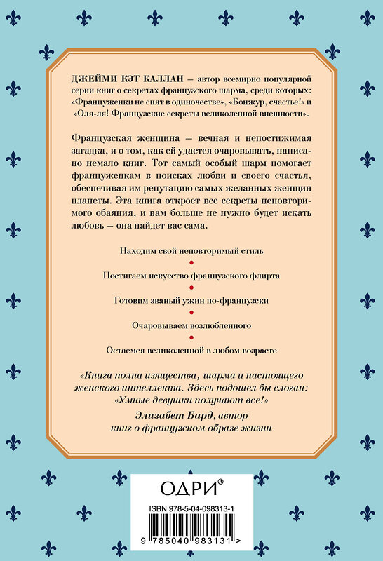 Эксмо Джейми Кэт Каллан "Школа парижского шарма. Французские секреты любви, радости и необъяснимого обаяния" 342967 978-5-04-098313-1
