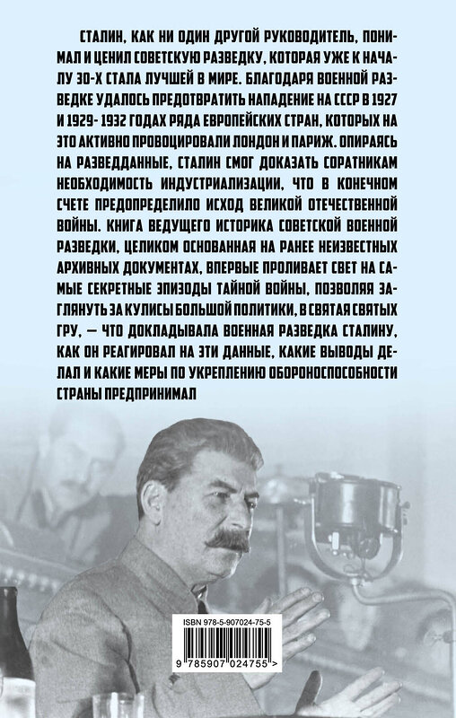 Эксмо Евгений Горбунов "Сталин и ГРУ. 1918-1941 годы" 343109 978-5-907024-75-5 