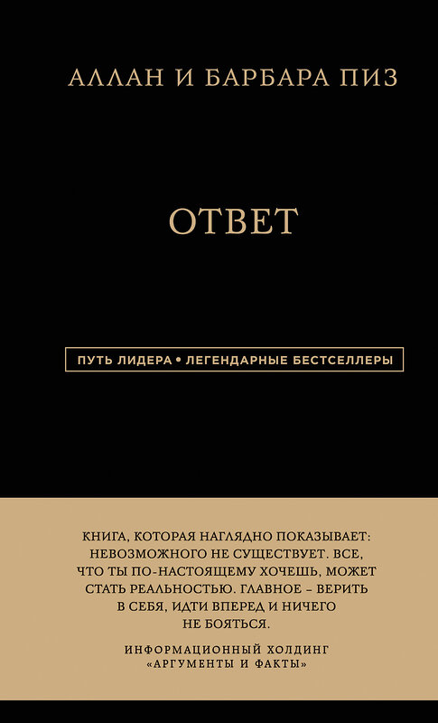 Эксмо Аллан Пиз, Барбара Пиз "Аллан и Барбара Пиз. Ответ" 343169 978-5-04-099354-3