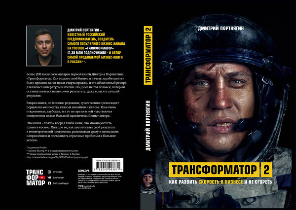 Эксмо Дмитрий Портнягин "Трансформатор 2. Как развить скорость в бизнесе и не сгореть" 343178 978-5-04-099387-1 