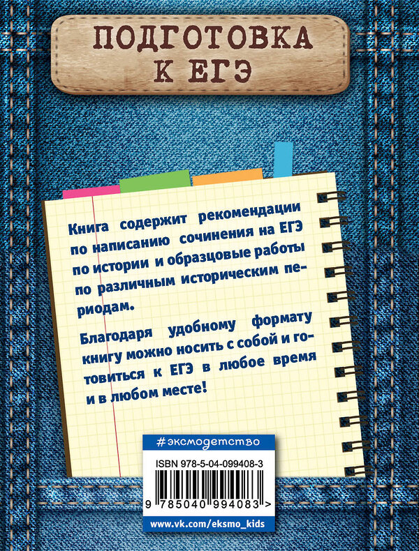 Эксмо О. В. Кишенкова "Историческое сочинение на ЕГЭ" 343186 978-5-04-099408-3 