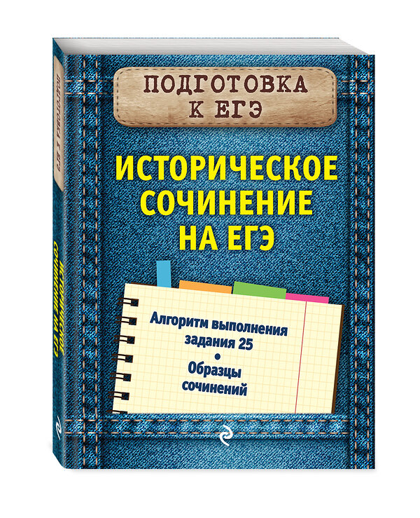 Эксмо О. В. Кишенкова "Историческое сочинение на ЕГЭ" 343186 978-5-04-099408-3 