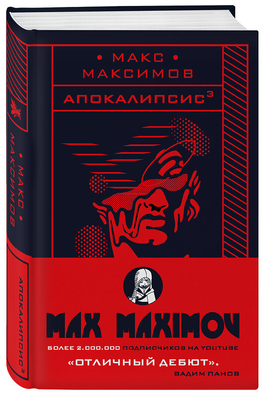 Эксмо Макс Максимов "Апокалипсис³" 343197 978-5-04-099631-5 