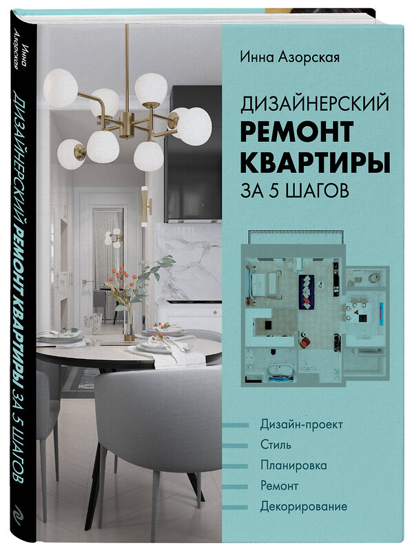 Эксмо Инна Азорская "Дизайнерский ремонт квартиры за 5 шагов" 343199 978-5-04-099468-7